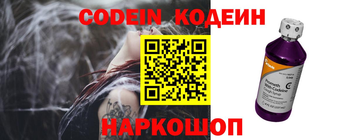 Кодеин напиток Lean (лин)  Кодеин Purple Drank  Волхов  Вход с VPN 